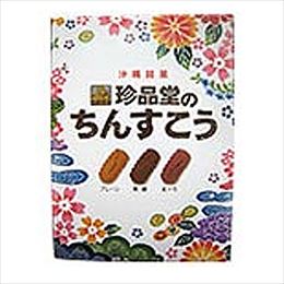 ちんすこうセット (プレーン24個・黒糖12個・紅芋12個) 珍品堂 沖縄土産