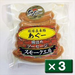 あぐーソーセージ (常温) 180g [×3セット] あさひ 琉球在来豚 アグー 腸詰めソーセージ