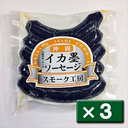 沖縄深海 ソデイカ使用 イカソーセージ いか墨入り 200g[×3セット] (常温) あさひ