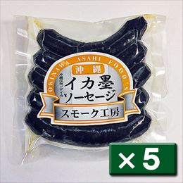 沖縄深海 ソデイカ使用 イカソーセージ いか墨入り 200g[×5セット] (常温) あさひ