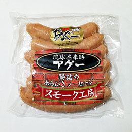 あぐー粗挽きソーセージ 200g あさひ (冷蔵) アグー肉を粗挽きして腸詰め