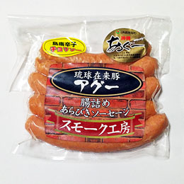 アグーソーセージ 島唐辛子チョリソー 200g 腸詰粗びき あさひ (冷蔵)