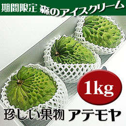 アテモヤ 沖縄県産 約1kg (2-6玉) あてもやは森のアイスクリームと言われ珍しいフルーツ (12月頃)