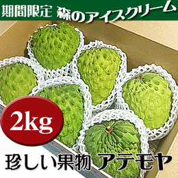 アテモヤ 沖縄県産 約2kg (4-12玉) あてもやは森のアイスクリームと言われ珍しいフルーツ (12月頃)