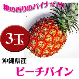 ピーチパイン 沖縄県産 お試し 3玉 (約1.2kg-1.8kg前後) 桃の香りのパイナップル 芯まで食べられる