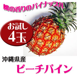 ピーチパイン 沖縄県産 お試し 4玉 (約1.6kg-2.4kg前後) 桃の香りのパイナップル 芯まで食べられる