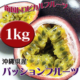 パッションフルーツ 約1kg (約8-12玉) 沖縄県産 南国トロピカルフルーツ 香りの良い果物