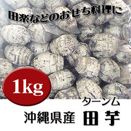 田芋（ターンム）1kg-送料無料