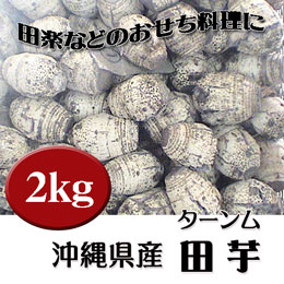 田芋（ターンム）2kg-送料無料