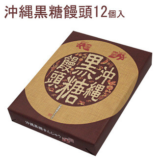 沖縄黒糖饅頭 黒糖まんじゅう 12個入 南風堂 沖縄土産