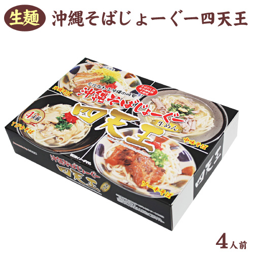 沖縄そばじょーぐー四天王 4人前 沖縄そば 中味そば てびちそば ソーキそば ４種